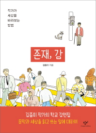 존재, 감 (창비청소년문고 31)
